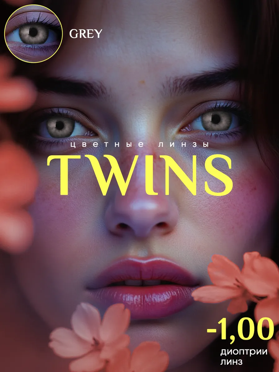 Серые линзы TWINS «Grey», −1.00