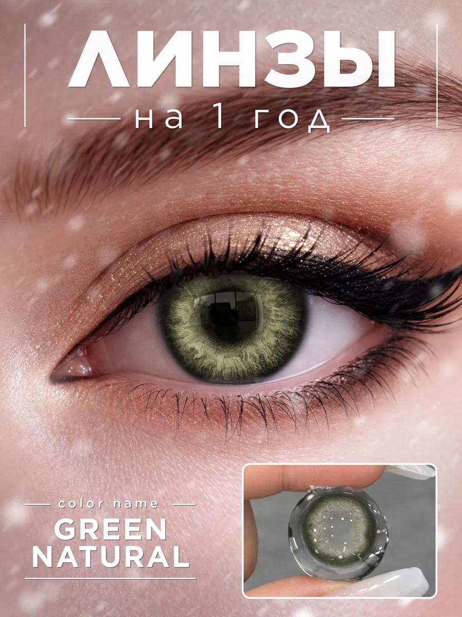 Зелёные линзы TWINS «Green Natural»