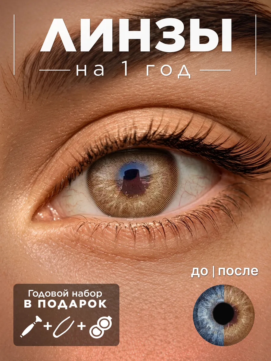 Светло-карие линзы TWINS